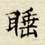 睡