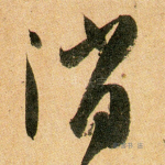 消