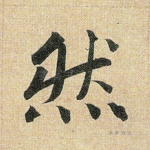 然