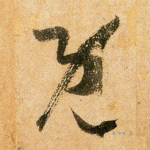 既