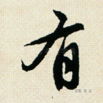 有