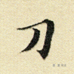 刀