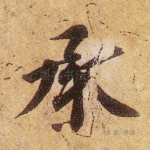 承