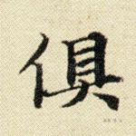 俱