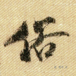 俗