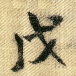 戊
