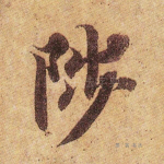 陟