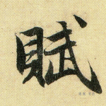 赋