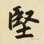 坚