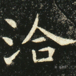 洽