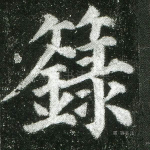 箓