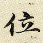 位