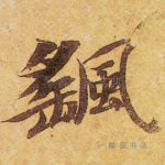 飒