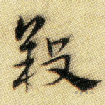 羖