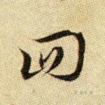 回