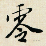 零
