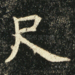 尺