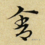 舍