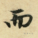 而