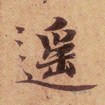 遥