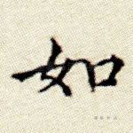 如