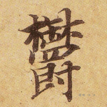 郁
