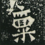 禀