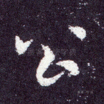 公