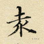 袁