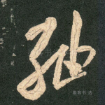 轴
