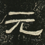 元