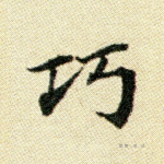 巧