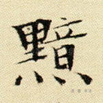 黯