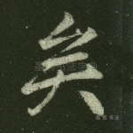 矣