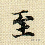 至