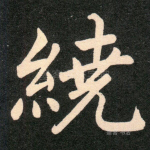 绕