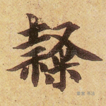 隶