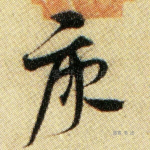 庚