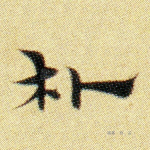 朴