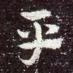 平