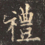 礼