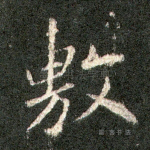 敷