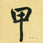 甲