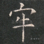 牢