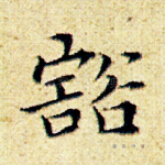 豁