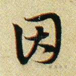 因