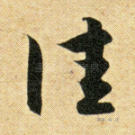 佳