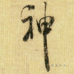 神