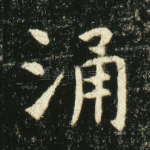 涌