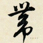 带